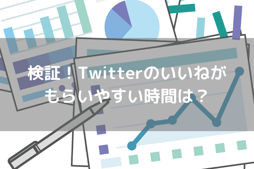 Twitterでいいねがもらえる時間帯を分析してみた ゆべらぼ