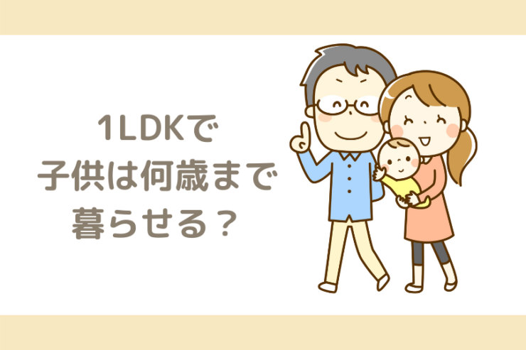 1ldkで子供は何歳まで暮らせるのか 引っ越しすべきタイミング3選 ゆべらぼ